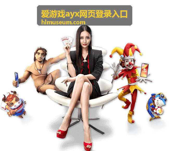爱游戏ayx网页登录入口 登录指南封面